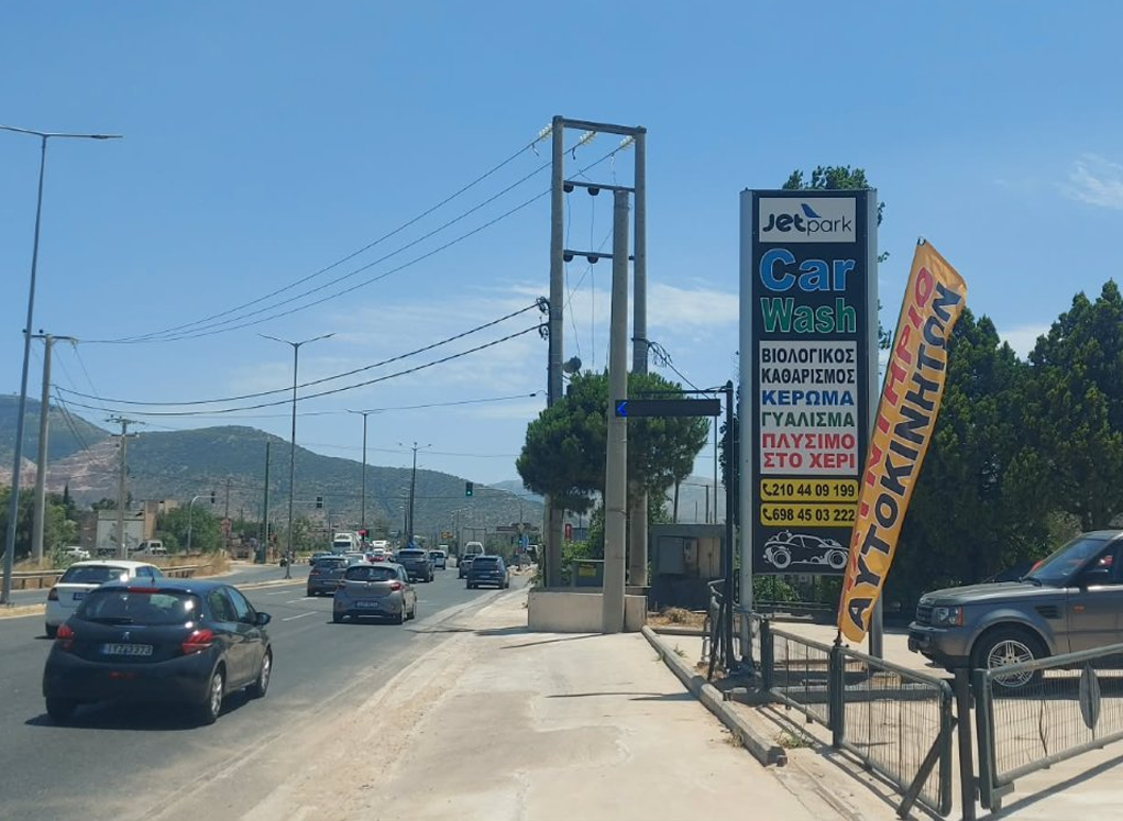 Πινακίδα JetPark Car Wash στη λεωφόρο